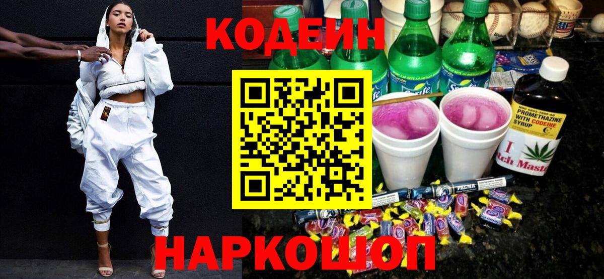 Codein Purple Drank  Кодеиновый сироп Lean Purple Drank  Вход с VPN  Аксай 